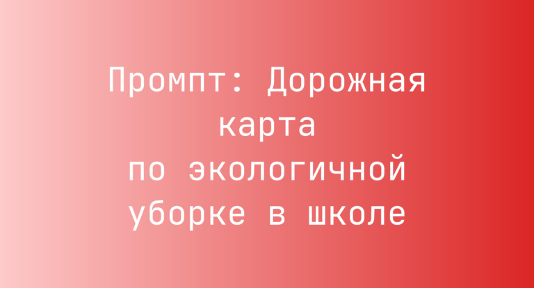 Промпт: Дорожная карта по экологичной уборке в школе