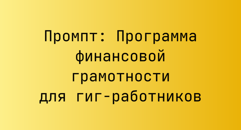 Промпт: Программа финансовой грамотности для гиг-работников