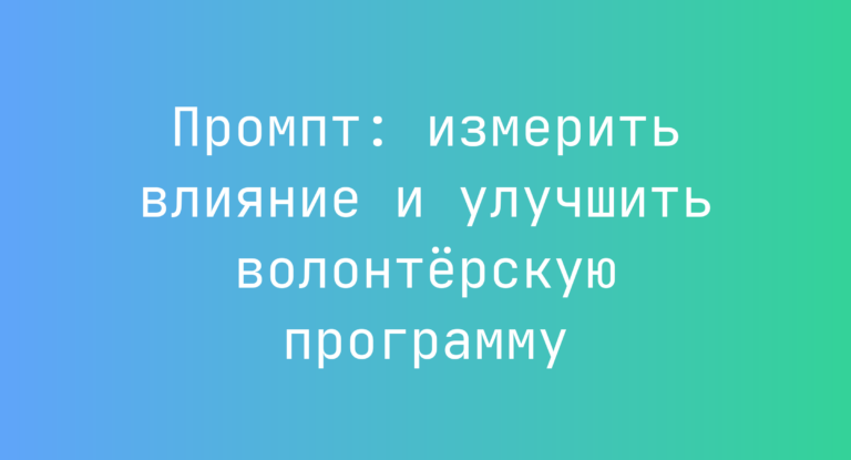 Промпт: измерить влияние и улучшить волонтёрскую программу