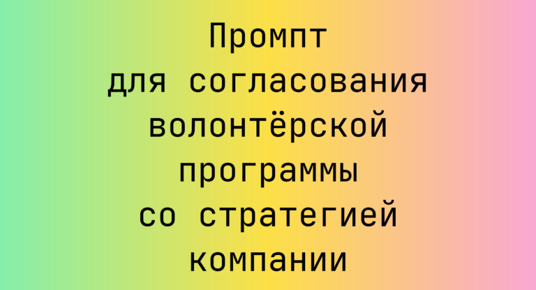 Промпт для согласования волонтёрской программы со стратегией компании