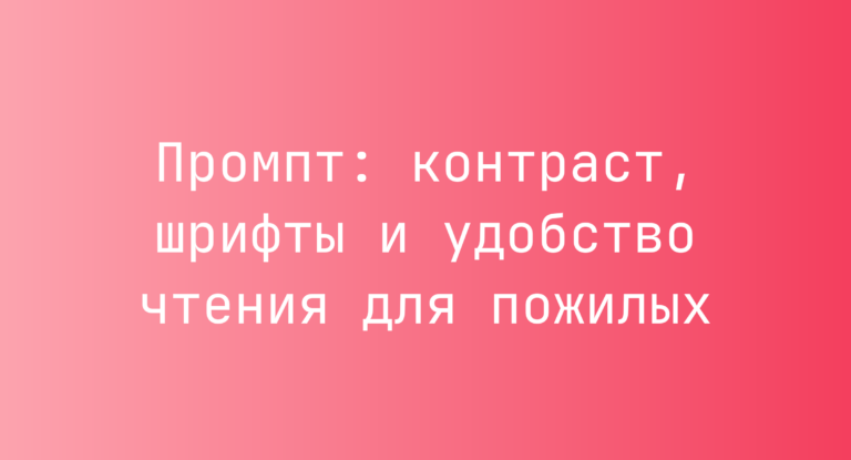 Промпт: контраст, шрифты и удобство чтения для пожилых