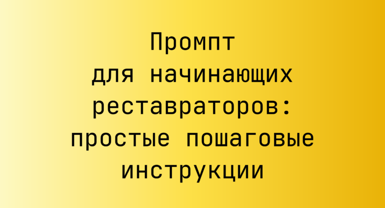 Промпт для начинающих реставраторов: простые пошаговые инструкции