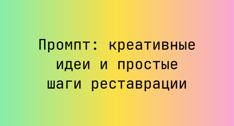 Промпт: креативные идеи и простые шаги реставрации