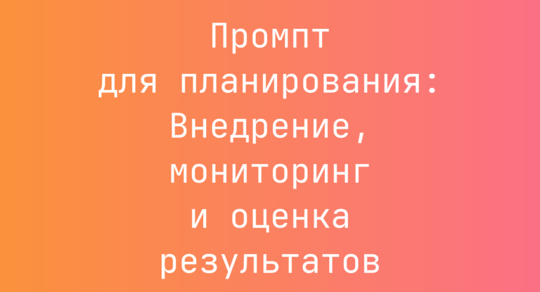 Промпт для планирования: Внедрение, мониторинг и оценка результатов