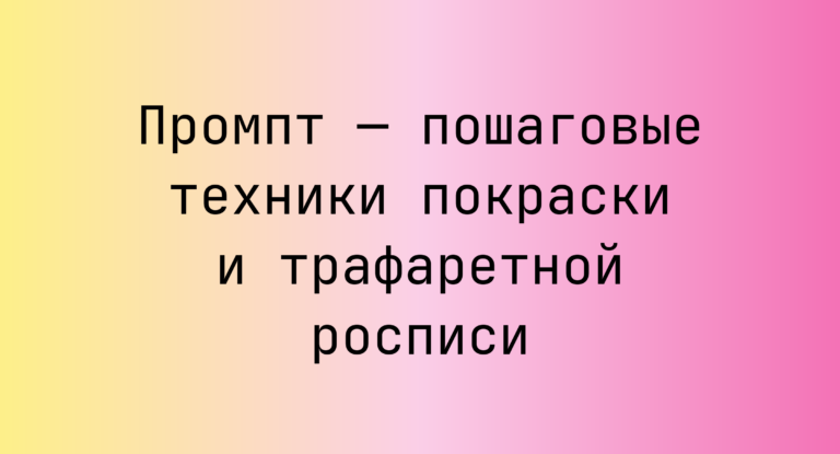Промпт — пошаговые техники покраски и трафаретной росписи