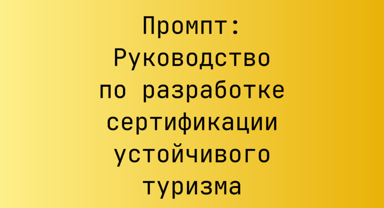 Промпт: Руководство по разработке сертификации устойчивого туризма