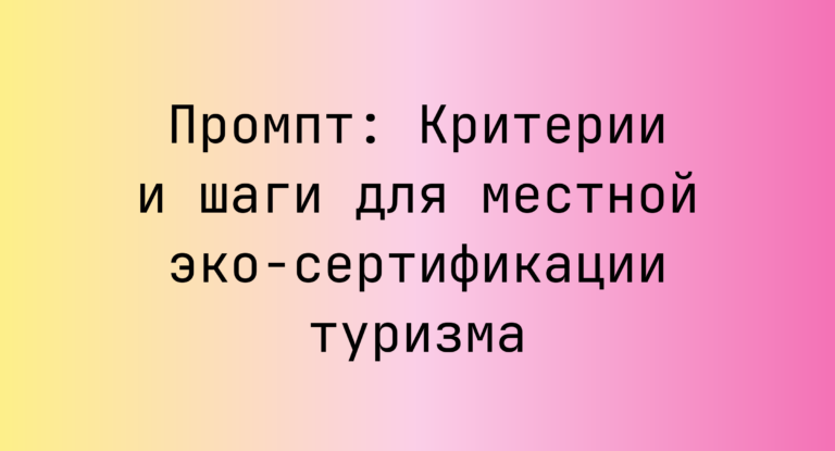 Промпт: Критерии и шаги для местной эко‑сертификации туризма