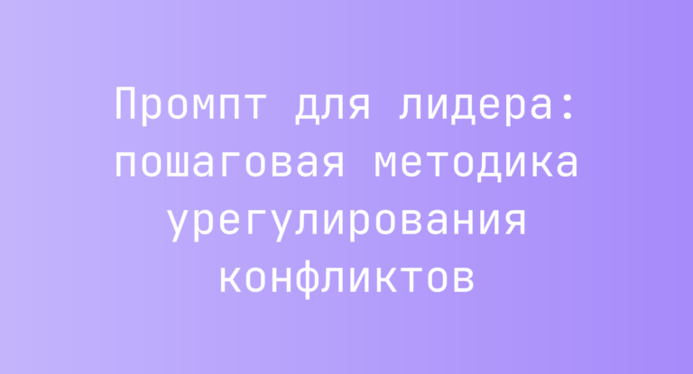 Промпт для лидера: пошаговая методика урегулирования конфликтов