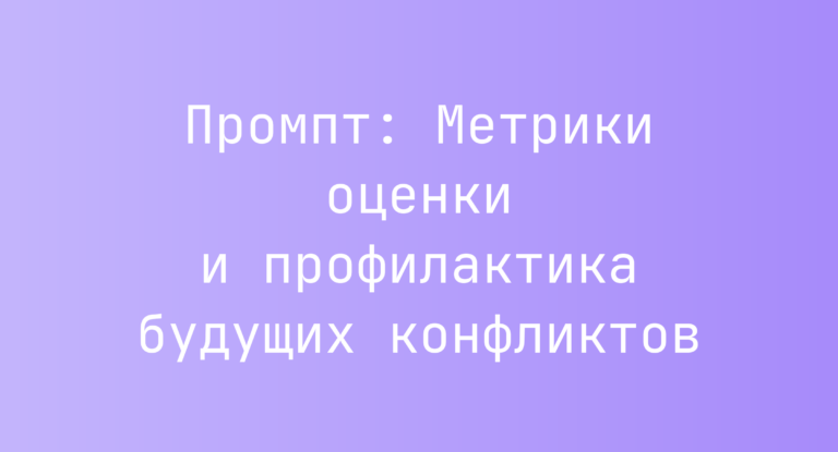 Промпт: Метрики оценки и профилактика будущих конфликтов