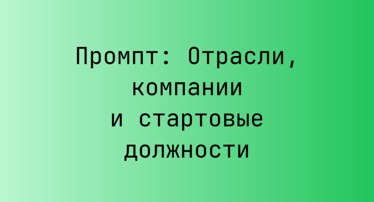 Промпт: Отрасли, компании и стартовые должности