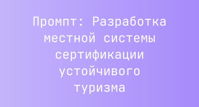 Промпт: Разработка местной системы сертификации устойчивого туризма