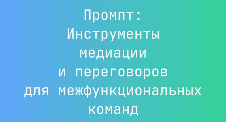 Промпт: Инструменты медиации и переговоров для межфункциональных команд