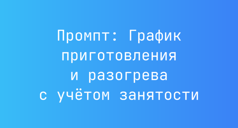 Промпт: График приготовления и разогрева с учётом занятости