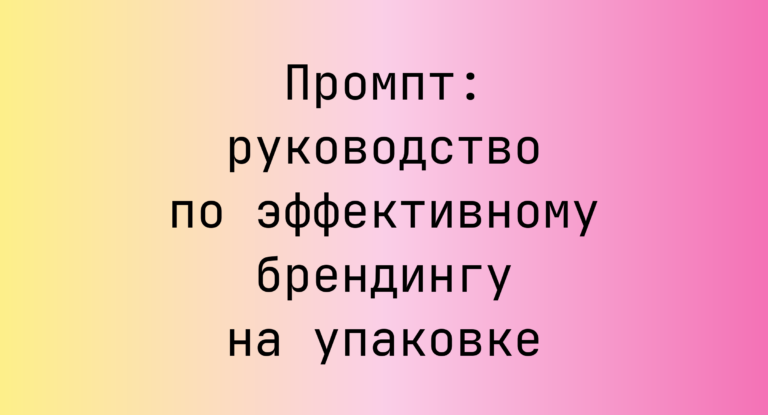 Промпт: руководство по эффективному брендингу на упаковке
