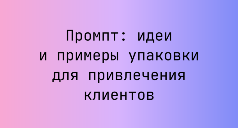 Промпт: идеи и примеры упаковки для привлечения клиентов