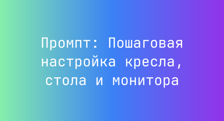 Промпт: Пошаговая настройка кресла, стола и монитора