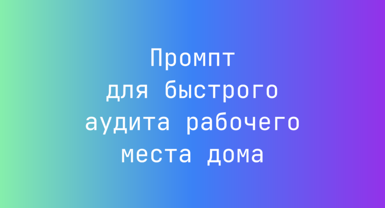Промпт для быстрого аудита рабочего места дома