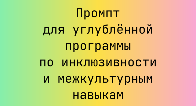 Промпт для углублённой программы по инклюзивности и межкультурным навыкам