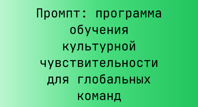 Промпт: программа обучения культурной чувствительности для глобальных команд
