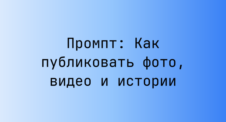 Промпт: Как публиковать фото, видео и истории