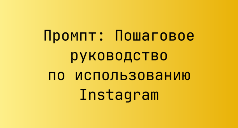 Промпт: Пошаговое руководство по использованию Instagram