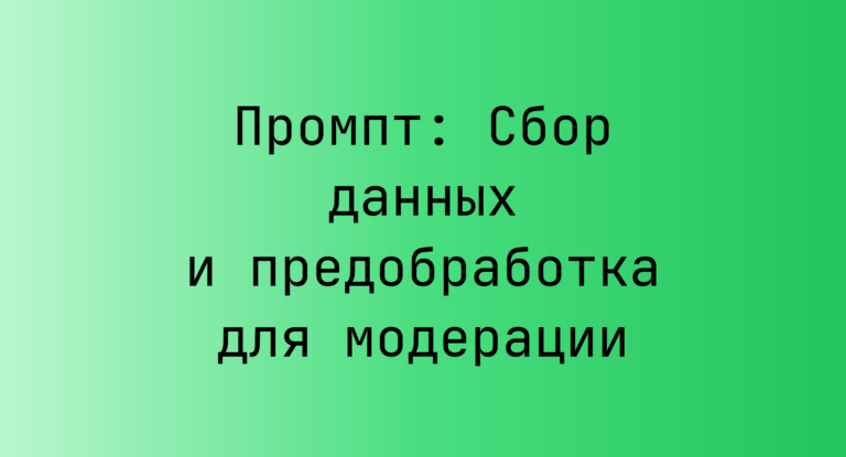 Промпт: Сбор данных и предобработка для модерации