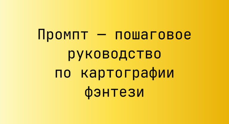 Промпт — пошаговое руководство по картографии фэнтези