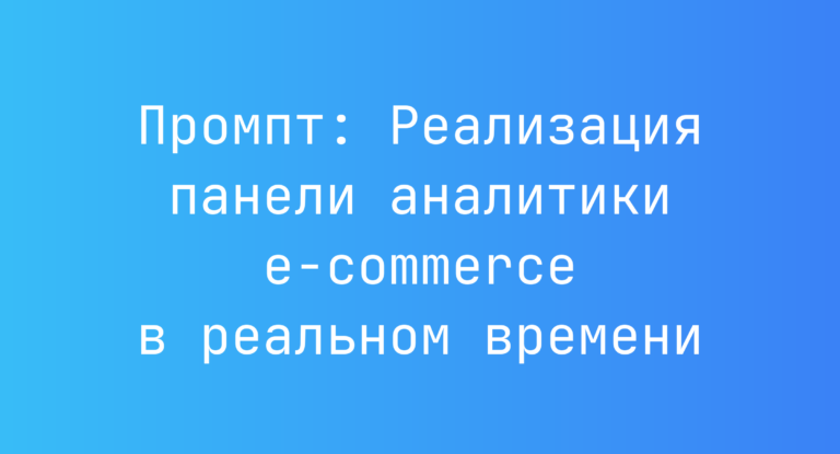 Промпт: Реализация панели аналитики e‑commerce в реальном времени