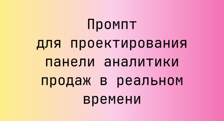 Промпт для проектирования панели аналитики продаж в реальном времени