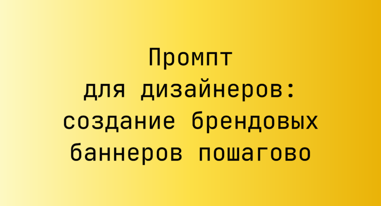 Промпт для дизайнеров: создание брендовых баннеров пошагово