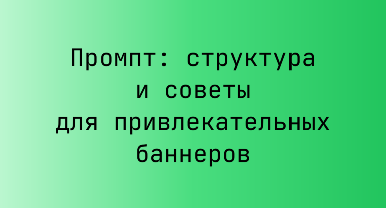 Промпт: структура и советы для привлекательных баннеров