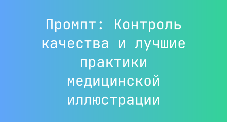 Промпт: Контроль качества и лучшие практики медицинской иллюстрации