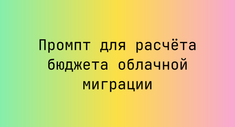 Промпт для расчёта бюджета облачной миграции