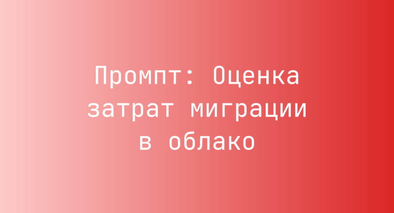 Промпт: Оценка затрат миграции в облако