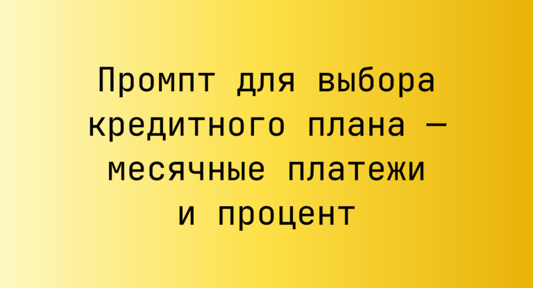 Промпт для выбора кредитного плана — месячные платежи и процент