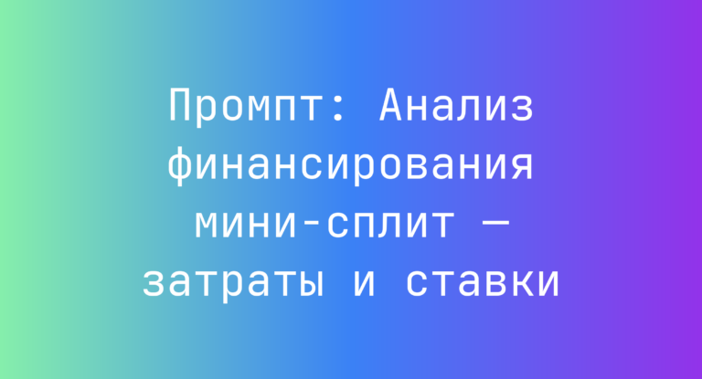 Промпт: Анализ финансирования мини-сплит — затраты и ставки