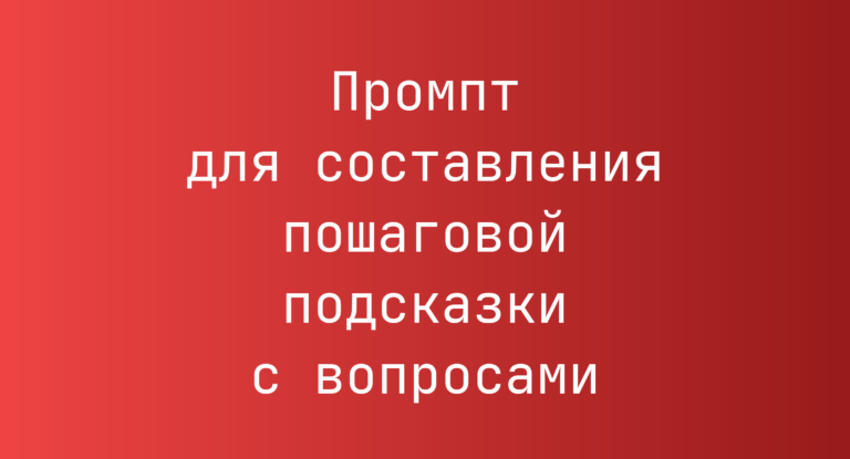 Промпт для составления пошаговой подсказки с вопросами