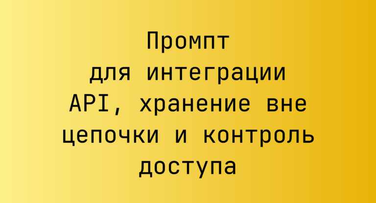 Промпт для интеграции API, хранение вне цепочки и контроль доступа