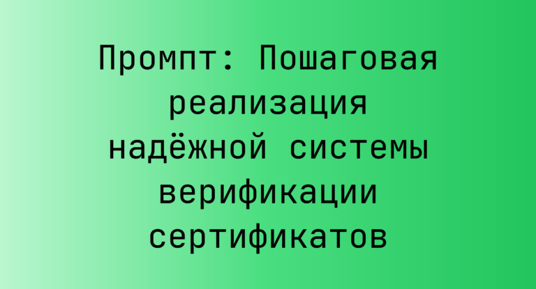 Промпт: Пошаговая реализация надёжной системы верификации сертификатов