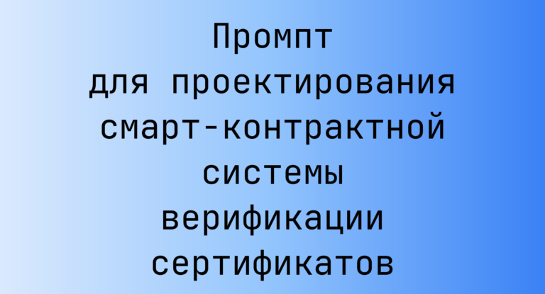 Промпт для проектирования смарт-контрактной системы верификации сертификатов