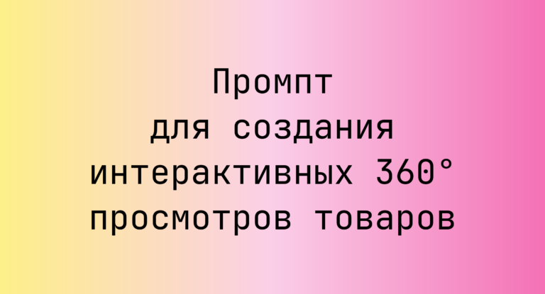 Промпт для создания интерактивных 360° просмотров товаров