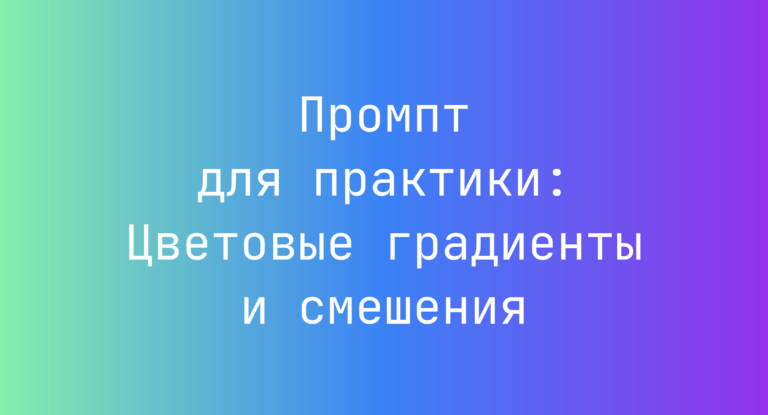 Промпт для практики: Цветовые градиенты и смешения