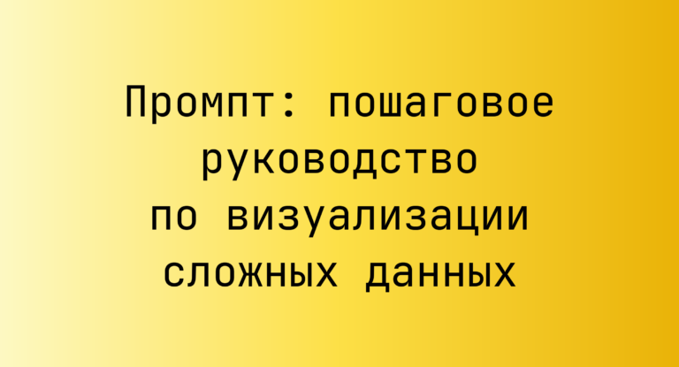 Промпт: пошаговое руководство по визуализации сложных данных