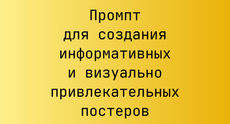 Промпт для создания информативных и визуально привлекательных постеров