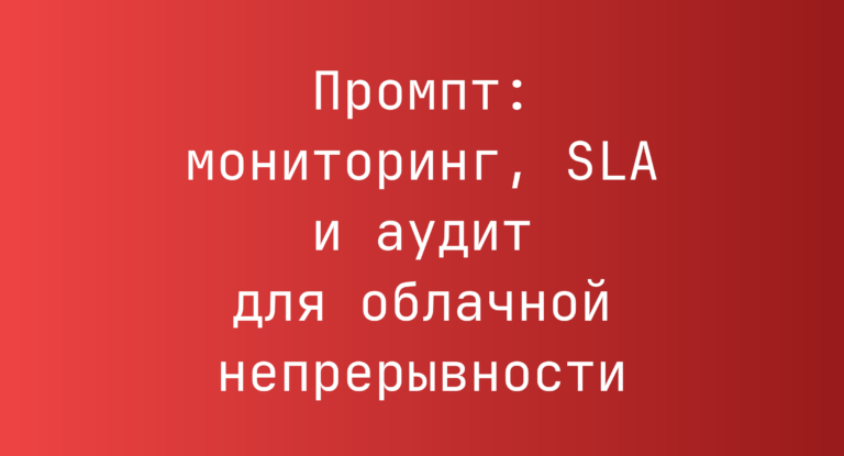Промпт: мониторинг, SLA и аудит для облачной непрерывности