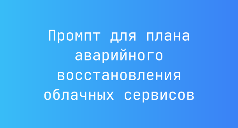 Промпт для плана аварийного восстановления облачных сервисов