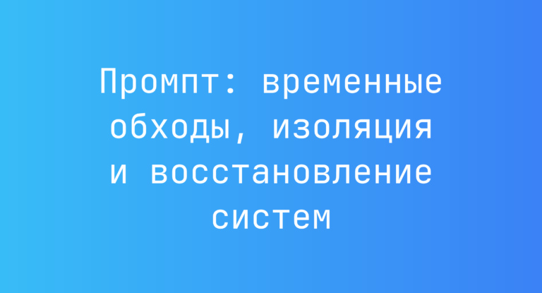 Промпт: временные обходы, изоляция и восстановление систем