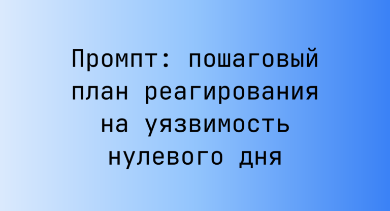 Промпт: пошаговый план реагирования на уязвимость нулевого дня