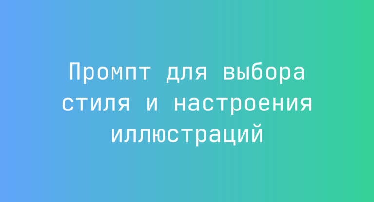 Промпт для выбора стиля и настроения иллюстраций