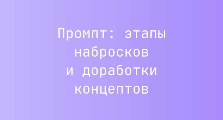 Промпт: этапы набросков и доработки концептов
